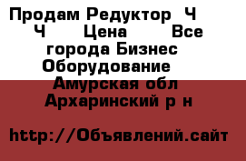 Продам Редуктор 2Ч-63, 2Ч-80 › Цена ­ 1 - Все города Бизнес » Оборудование   . Амурская обл.,Архаринский р-н